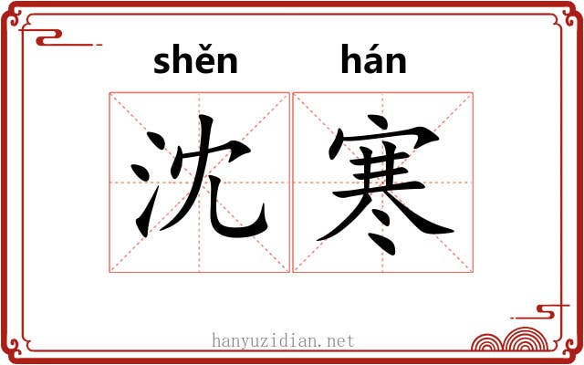 沈寒
