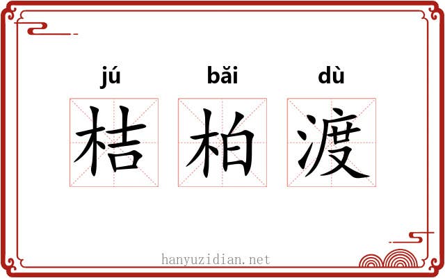 桔柏渡 桔柏渡