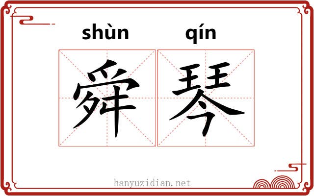 舜琴