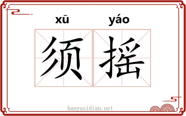 须摇