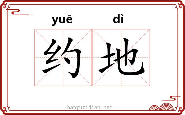约地 约地