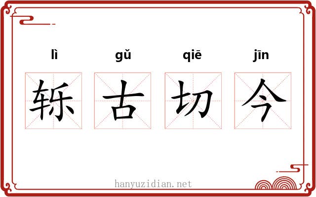 轹古切今