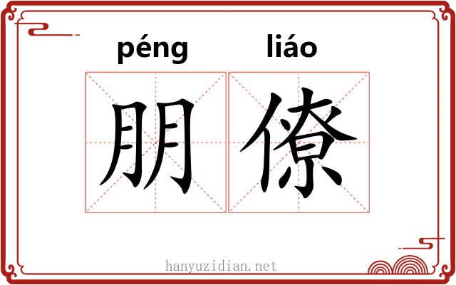 朋僚