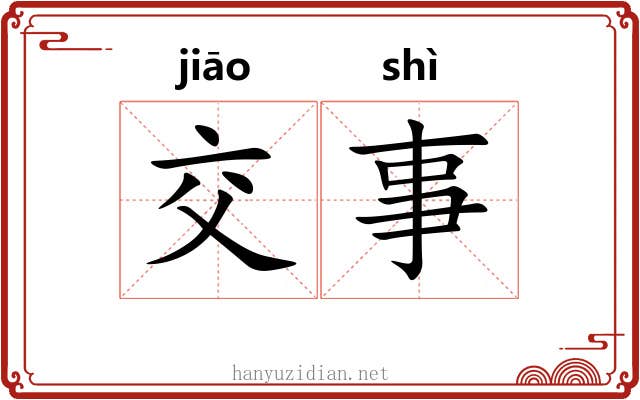 交事 交事
