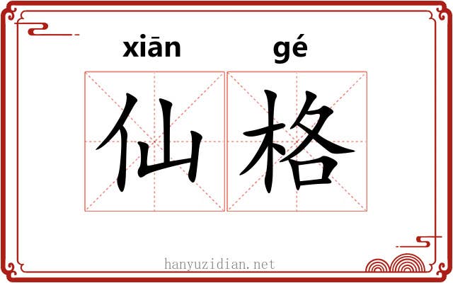 仙格 仙格