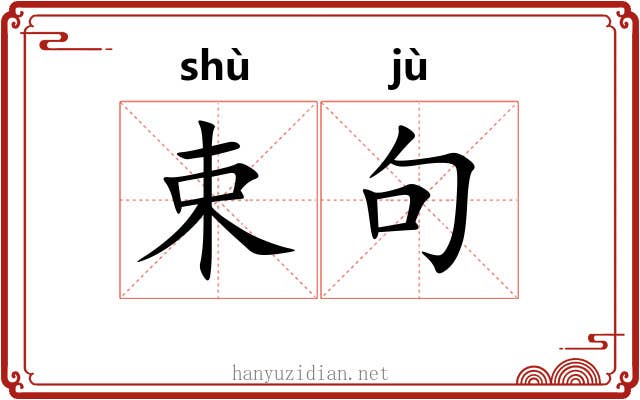 束句 束句