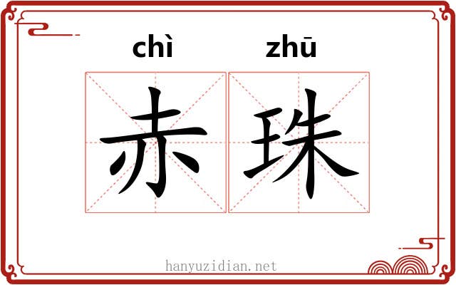 赤珠 赤珠