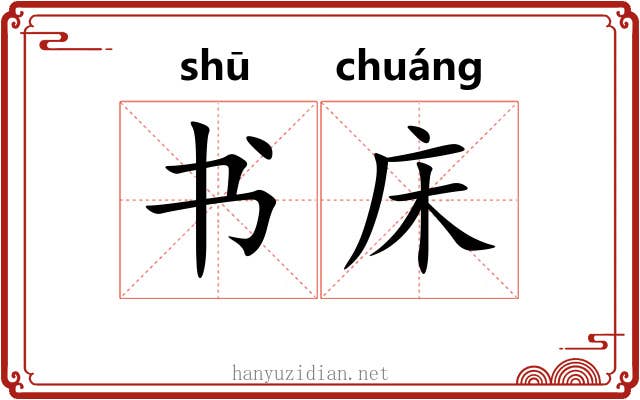 书床 书床
