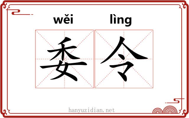 委令