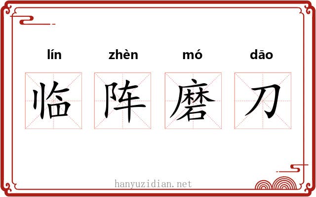 临阵磨刀