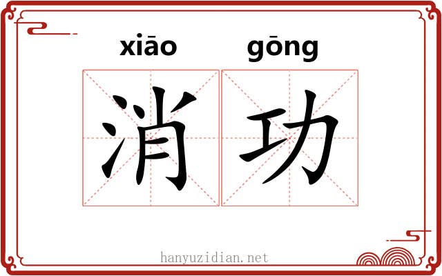 消功 消功