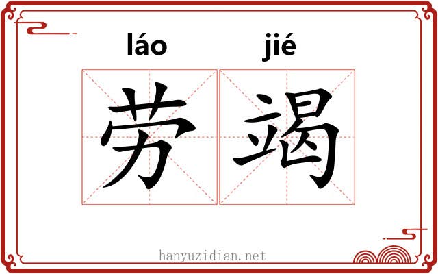 劳竭