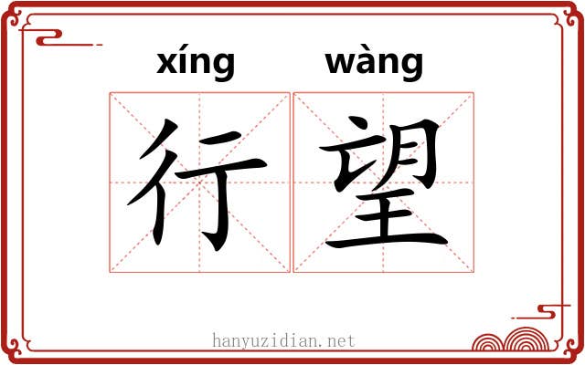行望