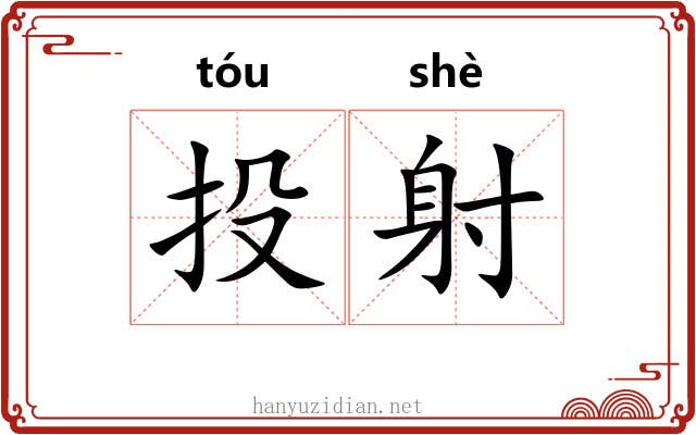 投射 投射