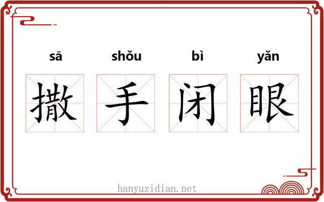 撒手闭眼 撒手闭眼