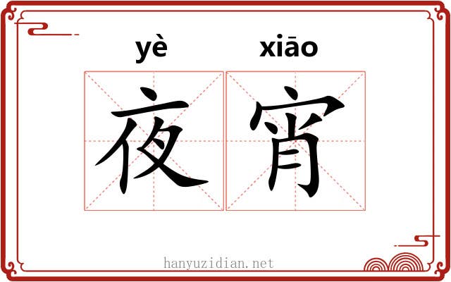 夜宵