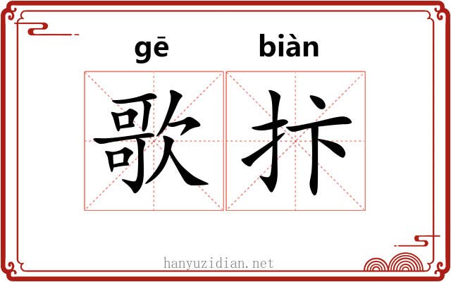 歌抃