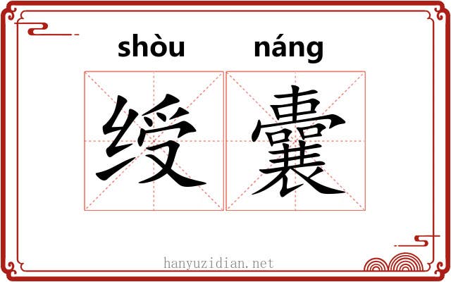 绶囊