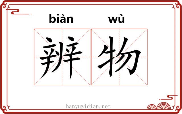 辨物