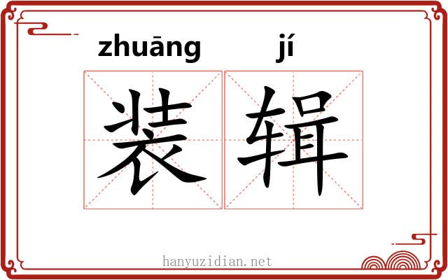 装辑