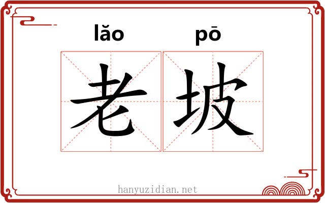 老坡 老坡