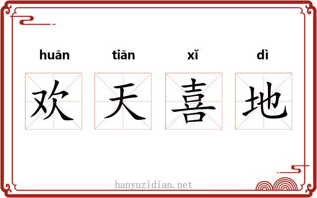 欢天喜地