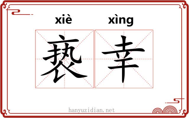 亵幸