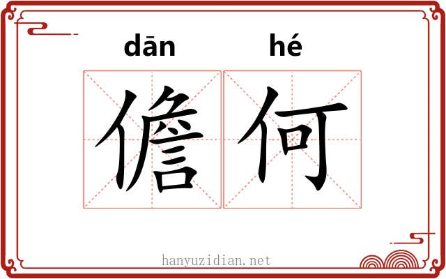 儋何