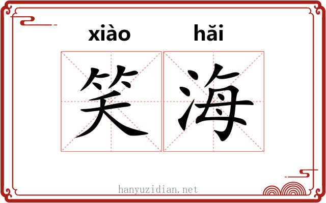 笑海