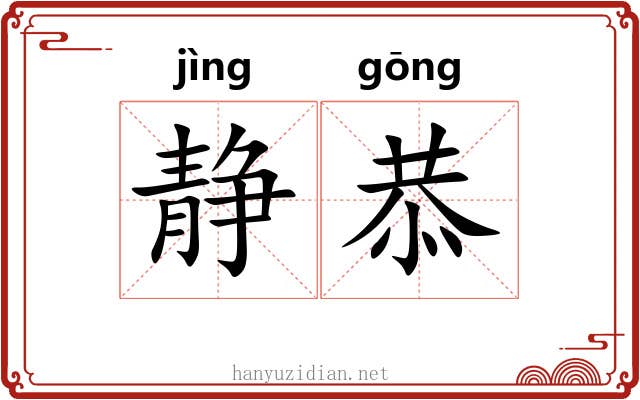 静恭