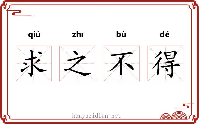 求之不得 求之不得