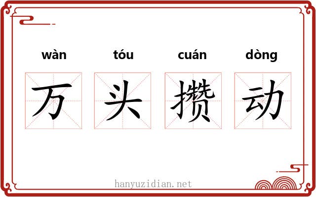 万头攒动 万头攒动
