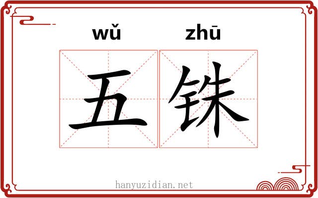 五铢 五铢