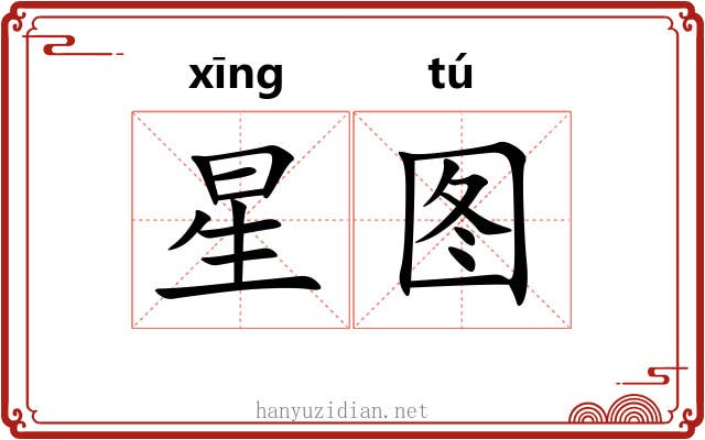 星图 星图