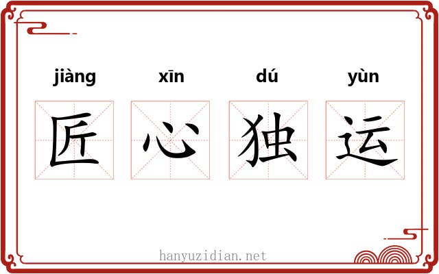 匠心独运