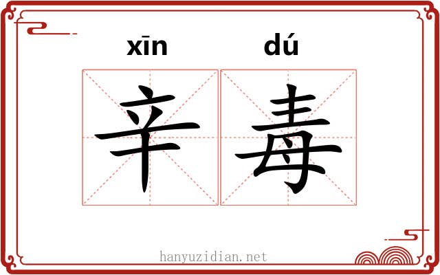 辛毒