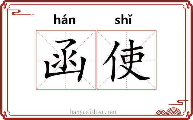 函使