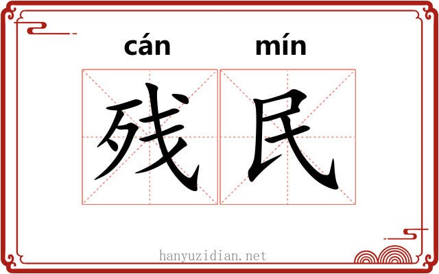 残民