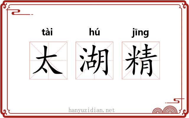 太湖精 太湖精
