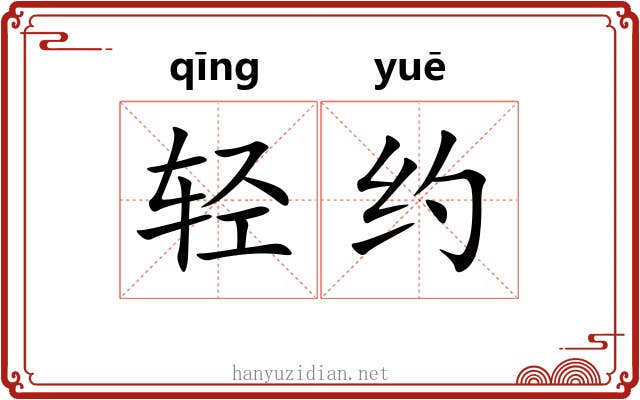 轻约