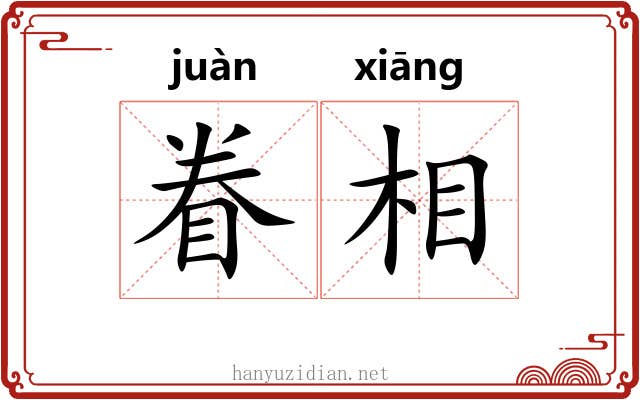 眷相 眷相