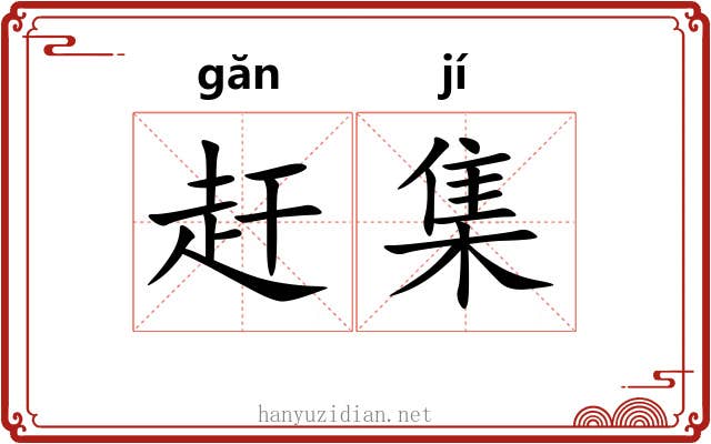 赶集 赶集