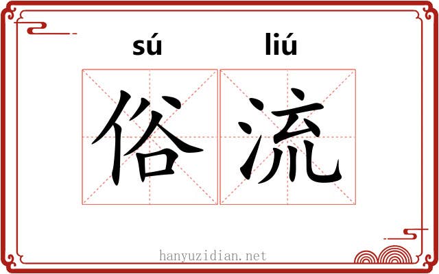 俗流 俗流