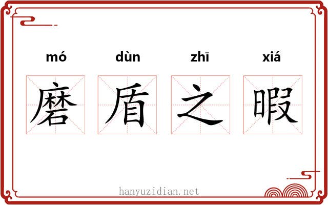 磨盾之暇 磨盾之暇