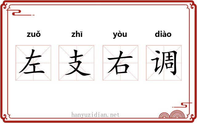左支右调
