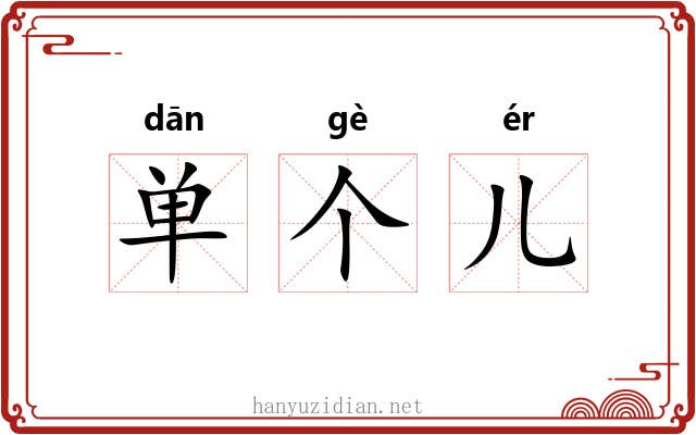 单个儿 单个儿
