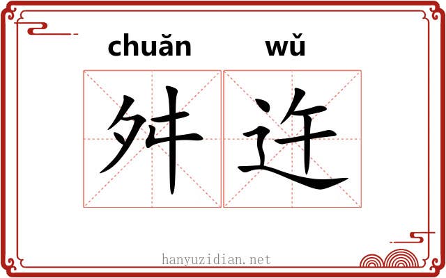 舛迕