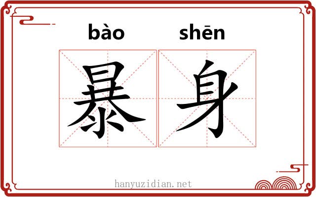 暴身