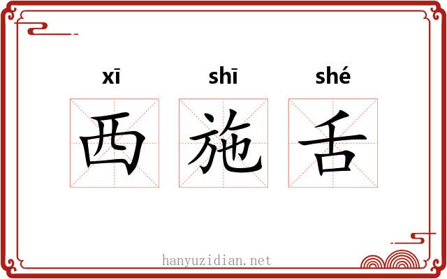 西施舌