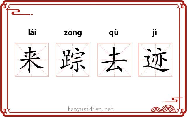 来踪去迹 来踪去迹